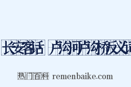长安客话·卢沟河卢沟桥反义词是什么意思的图片